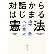 対話からはじまる憲法(河出文庫) [文庫]
