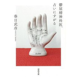 鬱屈精神科医、占いにすがる(河出文庫) [文庫]