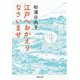 江戸へおかえりなさいませ(河出文庫) [文庫]
