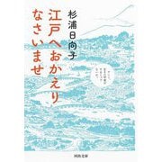 江戸へおかえりなさいませ(河出文庫) [文庫]