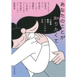 あなたのことが知りたくて―小説集 韓国・フェミニズム・日本(河出文庫) [文庫]