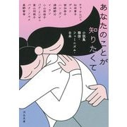 あなたのことが知りたくて―小説集 韓国・フェミニズム・日本(河出文庫) [文庫]