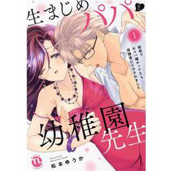 ヨドバシ.com - 生まじめパパと幼稚園先生 Ⅰ－秘密でキャバ嬢やって