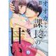オオカミ課長のキスは甘い　Ⅱ－冷徹上司の裏の顔(ＤａｉｔｏＣｏｍｉｃｓ－ＹＬシリーズ) [コミック]
