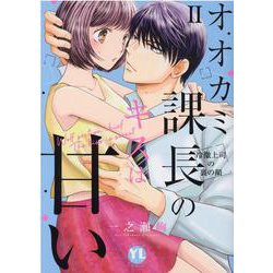 オオカミ課長のキスは甘い　Ⅱ－冷徹上司の裏の顔(ＤａｉｔｏＣｏｍｉｃｓ－ＹＬシリーズ) [コミック]