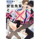 安住先輩と×××したい－妄想過多リーマン斎藤(ＤａｉｔｏＣｏｍｉｃｓ－マカロンリンクスＢＬシリーズ) [コミック]