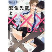 安住先輩と×××したい－妄想過多リーマン斎藤(ＤａｉｔｏＣｏｍｉｃｓ－マカロンリンクスＢＬシリーズ) [コミック]