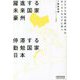 躍進する未来国家豪州 停滞する勤勉国家日本―2032年の世界の中心オーストラリアに学べ [単行本]