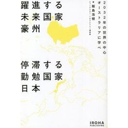 躍進する未来国家豪州 停滞する勤勉国家日本―2032年の世界の中心オーストラリアに学べ [単行本]