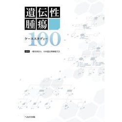 ヨドバシ.com - 遺伝性腫瘍ケーススタディー100 [単行本] 通販【全品 