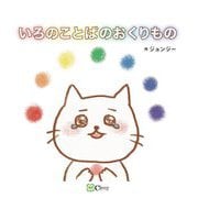 いろのことばのおくりもの [絵本]