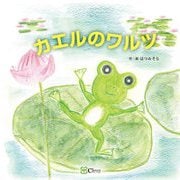 カエルのワルツ [絵本]