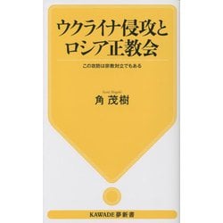 ウクライナ侵攻とロシア正教会―この攻防は宗教対立でもある(KAWADE夢新書) [新書]