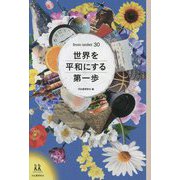 from under 30 世界を平和にする第一歩(14歳の世渡り術) [全集叢書]