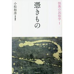 憑きもの 新装復刻版 (怪異の民俗学〈1〉) [全集叢書]