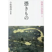 憑きもの 新装復刻版 (怪異の民俗学〈1〉) [全集叢書]