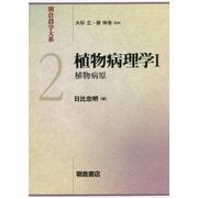 植物病理学〈1〉植物病原（朝倉農学大系〈2〉） [全集叢書]
