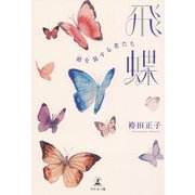 飛蝶―刻を旅する者たち [単行本]