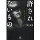 許されないもの―八月への強制連行 [単行本]