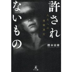 許されないもの―八月への強制連行 [単行本]