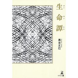 生命譚 [単行本]