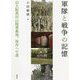 軍隊と戦争の記憶―旧大阪真田山陸軍墓地、保存への道 [単行本]