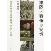 軍隊と戦争の記憶―旧大阪真田山陸軍墓地、保存への道 [単行本]