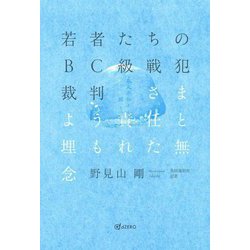 若者たちのBC級戦犯裁判さまよう責任と埋もれた無念 [単行本]