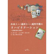 外来リハ・通所リハ・通所介護のリハビリテーション 運動器疾患編 [単行本]