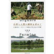 自然と人間の調和を求めて―大賀流オーガニック農法が生み出す奇跡 [単行本]