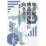 地方財政の構造的課題に向き合う―新潟県、京都市の財政危機と教訓 [単行本]