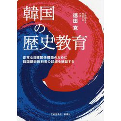 韓国の歴史教育―正常な日韓関係構築のために韓国歴史教科書の記述を検証する [単行本]