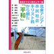 北東アジア・市民社会・キリスト教から観た「平和」 [単行本]