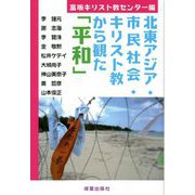 北東アジア・市民社会・キリスト教から観た「平和」 [単行本]
