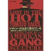 トマトソースはまだ煮えている。―重要参考人が語るアメリカン・ギャング・カルチャー [単行本]