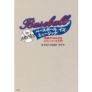 ベースボール・イズ・ミュージック！―音楽からはじまるメジャーリーグ入門 [単行本]