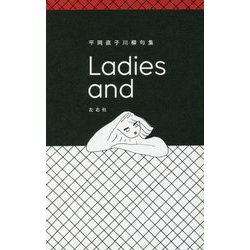 Ladies and―平岡直子川柳句集 [単行本]
