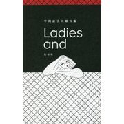 Ladies and―平岡直子川柳句集 [単行本]