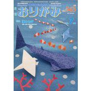 月刊おりがみ No.563（2022.7月号）-やさしさの輪をひろげる [単行本]