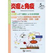 炎症と免疫 vol.30 no.3（2022年5月号） [単行本]