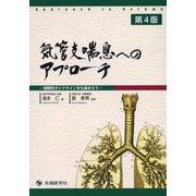 気管支喘息へのアプローチ 第4版-国際的ガイドラインをも踏まえて [単行本]
