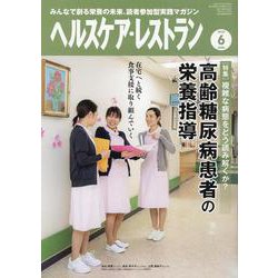ヘルスケア・レストラン 2022 6-みんなで創る栄養の未来、読者参加型実践マガジン [単行本]