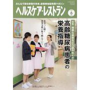 ヘルスケア・レストラン 2022 6-みんなで創る栄養の未来、読者参加型実践マガジン [単行本]