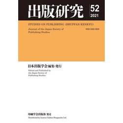 出版研究52〈2021年度〉 [単行本]