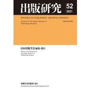 出版研究52〈2021年度〉 [単行本]