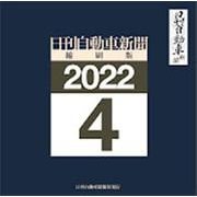 日刊自動車新聞縮刷版 2022 4 （CD-ROM） [磁性媒体など]