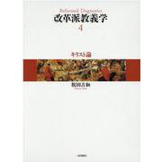 改革派教義学 第4巻 [全集叢書]