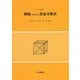 減塩のための食品交換表 八訂版 [ムックその他]