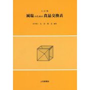 減塩のための食品交換表 八訂版 [ムックその他]