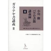 小川修パウロ書簡講義録 8-神の〈まこと〉から人間の〈まこと〉へ [単行本]